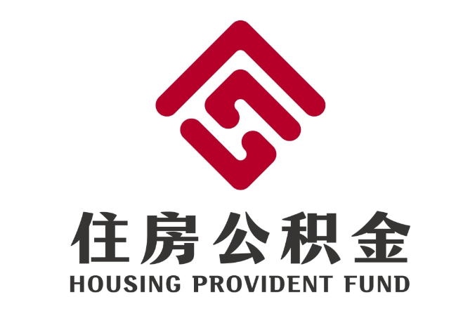 城西住房公积金代提