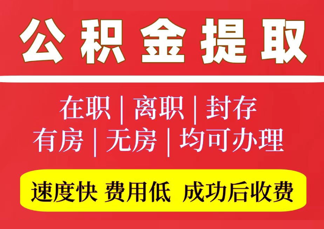 城西国管公积金代提